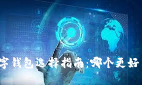 數字錢(qián)包選擇指南：哪個(gè)更好用？