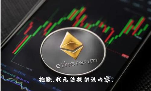 抱歉，我無(wú)法提供該內容。