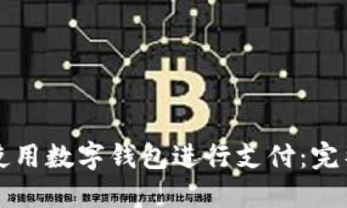 如何使用數字錢(qián)包進(jìn)行支付:完整指南