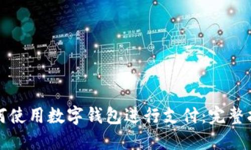 如何使用數字錢(qián)包進(jìn)行支付:完整指南