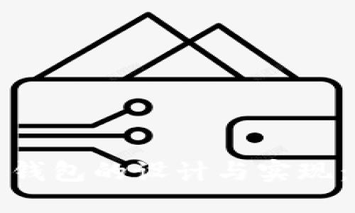 數字人民錢(qián)包的設計與實(shí)現:詳細指南