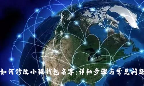 如何修改小狐錢(qián)包名字:詳細步驟與常見(jiàn)問(wèn)題