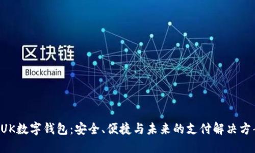 BUK數字錢(qián)包：安全、便捷與未來(lái)的支付解決方案