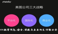 BUK數字錢(qián)包：安全、便捷