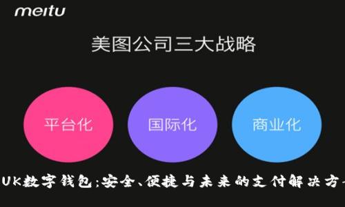 BUK數字錢(qián)包：安全、便捷與未來(lái)的支付解決方案