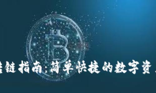 小狐錢(qián)包轉鏈指南:簡(jiǎn)單快捷的數字資產(chǎn)跨鏈操作