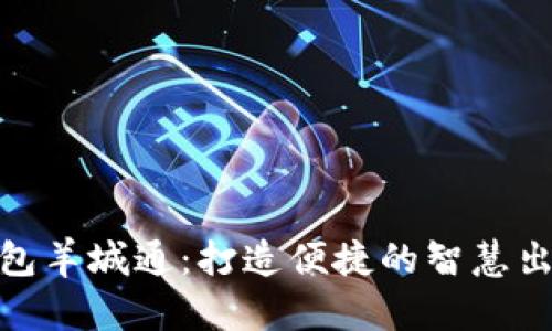 數字錢(qián)包羊城通:打造便捷的智慧出行體驗