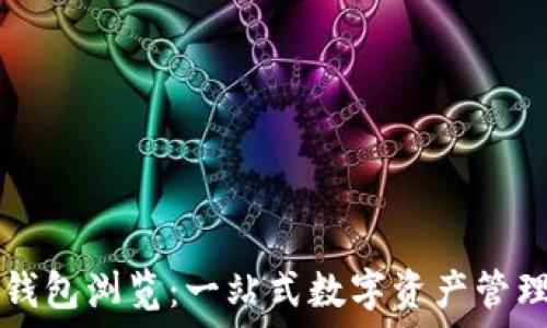 小狐錢(qián)包瀏覽:一站式數字資產(chǎn)管理平臺