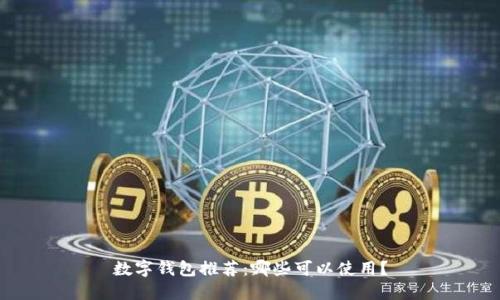 數字錢(qián)包推薦：哪些可以使用？