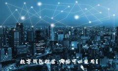 數字錢(qián)包推薦：哪些可以