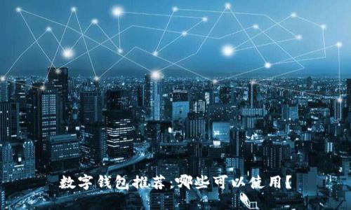 數字錢(qián)包推薦：哪些可以使用？