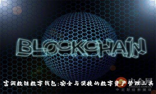 富潤數鏈數字錢(qián)包:安全與便捷的數字資產(chǎn)管理工具