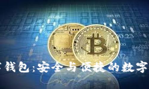 富潤數鏈數字錢(qián)包:安全與便捷的數字資產(chǎn)管理工具