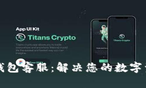 以太坊小狐錢(qián)包客服:解決您的數字資產(chǎn)管理難題