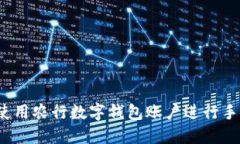  如何使用農行數字錢(qián)包賬
