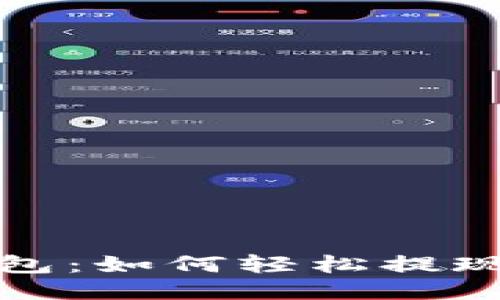 小狐錢(qián)包:如何輕松提現以太坊
