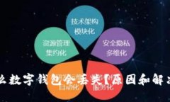 為什么數字錢(qián)包會(huì )丟失？