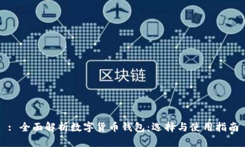 : 全面解析數字貨幣錢(qián)包:選擇與使用指南