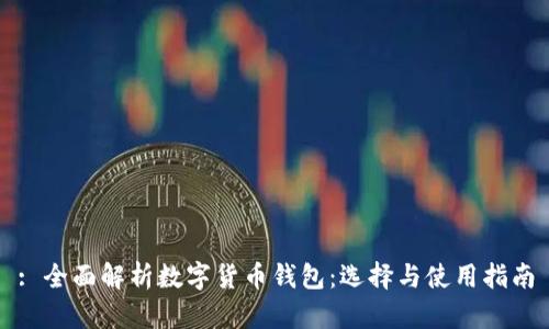 : 全面解析數字貨幣錢(qián)包:選擇與使用指南