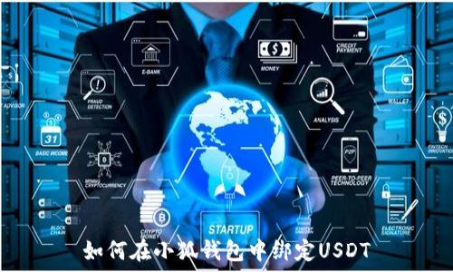 如何在小狐錢(qián)包中綁定USDT