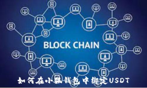 如何在小狐錢(qián)包中綁定USDT