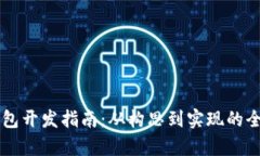 區塊鏈錢(qián)包開(kāi)發(fā)指南：從