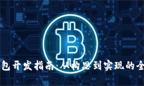 區塊鏈錢(qián)包開(kāi)發(fā)指南:從構思到實(shí)現的全流程解析