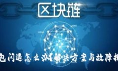 :小狐錢(qián)包閃退怎么辦？解