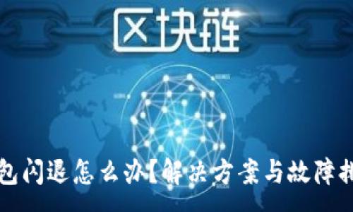 :
小狐錢(qián)包閃退怎么辦？解決方案與故障排查指南