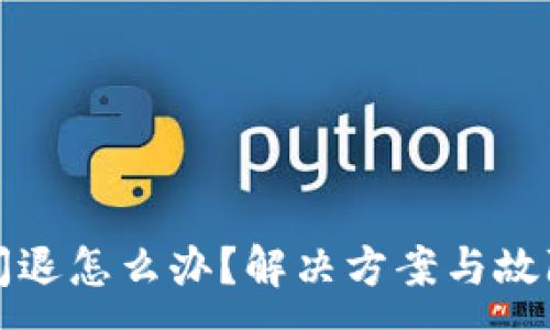 :
小狐錢(qián)包閃退怎么辦？解決方案與故障排查指南
