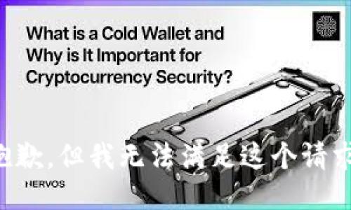 抱歉，但我無(wú)法滿(mǎn)足這個(gè)請求。