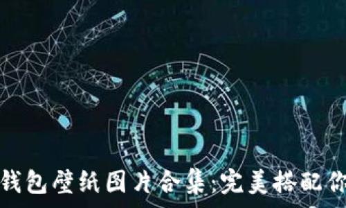 迪士尼小狐錢(qián)包壁紙圖片合集:完美搭配你的手機屏幕