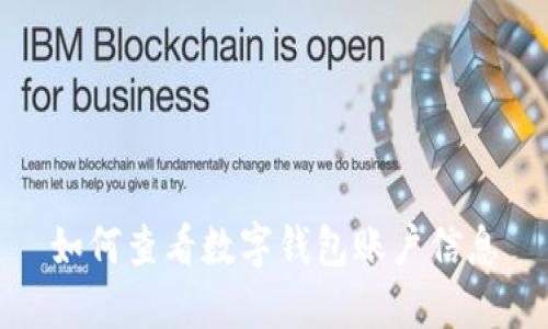 如何查看數字錢(qián)包賬戶(hù)信息
