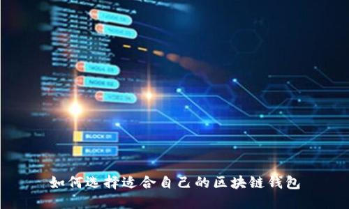 如何選擇適合自己的區塊鏈錢(qián)包