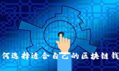 如何選擇適合自己的區塊
