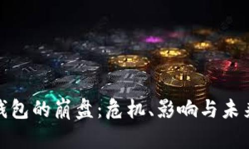 數字錢(qián)包的崩盤(pán)：危機、影響與未來(lái)走勢