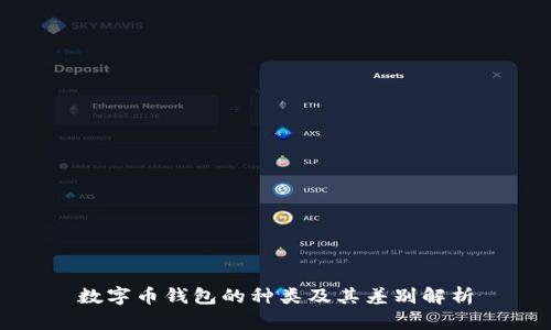 數字幣錢(qián)包的種類(lèi)及其差別解析
