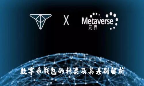 數字幣錢(qián)包的種類(lèi)及其差別解析