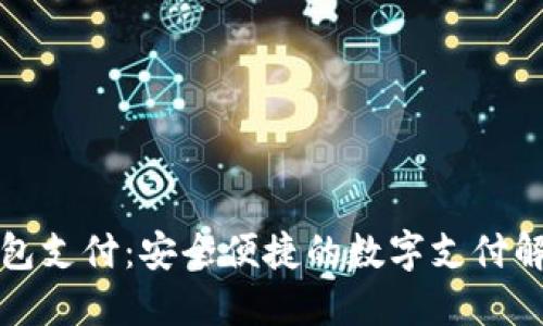 小狐錢(qián)包支付:安全便捷的數字支付解決方案