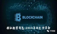 探秘數字錢(qián)包：2020年的支