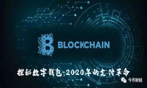 探秘數字錢(qián)包:2020年的支付革命