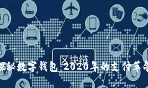 探秘數字錢(qián)包:2020年的支付革命