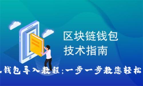 小狐錢(qián)包導入教程:一步一步教您輕松操作