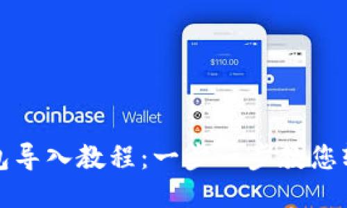 小狐錢(qián)包導入教程:一步一步教您輕松操作