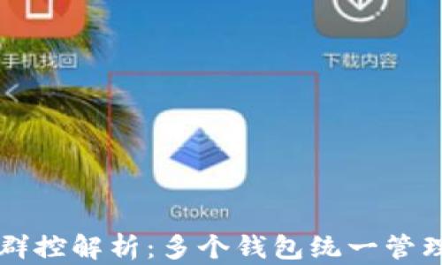 區塊鏈錢(qián)包群控解析:多個(gè)錢(qián)包統一管理的最佳實(shí)踐