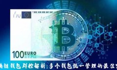 區塊鏈錢(qián)包群控解析：多