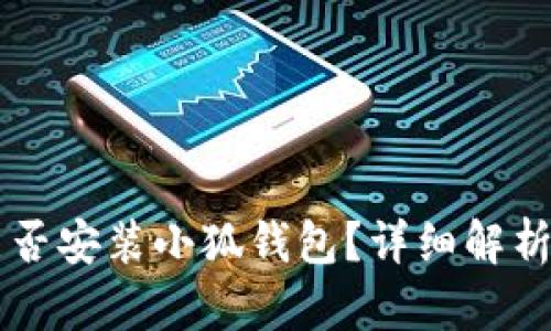 蘋(píng)果手機能否安裝小狐錢(qián)包？詳細解析與用戶(hù)指南