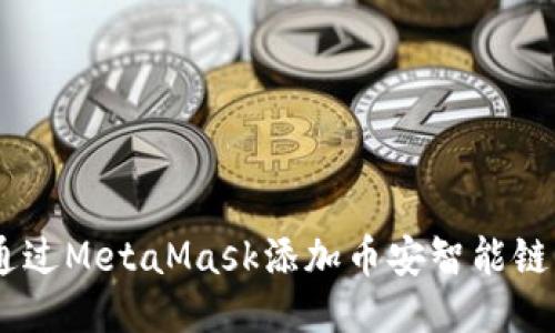 如何通過(guò)MetaMask添加幣安智能鏈(BSC)