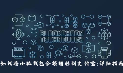 如何將小狐錢(qián)包余額轉移到支付寶:詳細指南