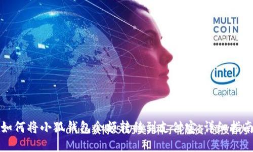 如何將小狐錢(qián)包余額轉移到支付寶:詳細指南